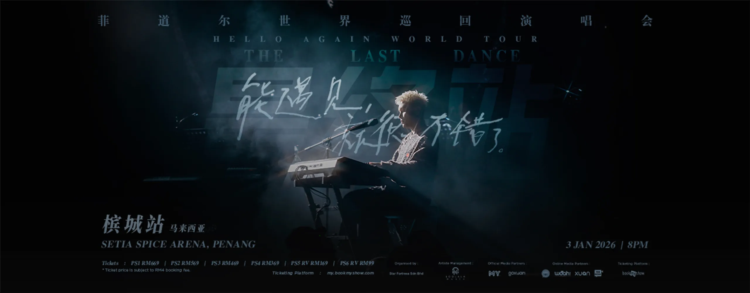 菲道尔《能遇见,就很不错了。》世界巡回演唱会- 最终站 - 槟城 Firdhaus 《Hello Again》World Tour - The Last Dance - Penang