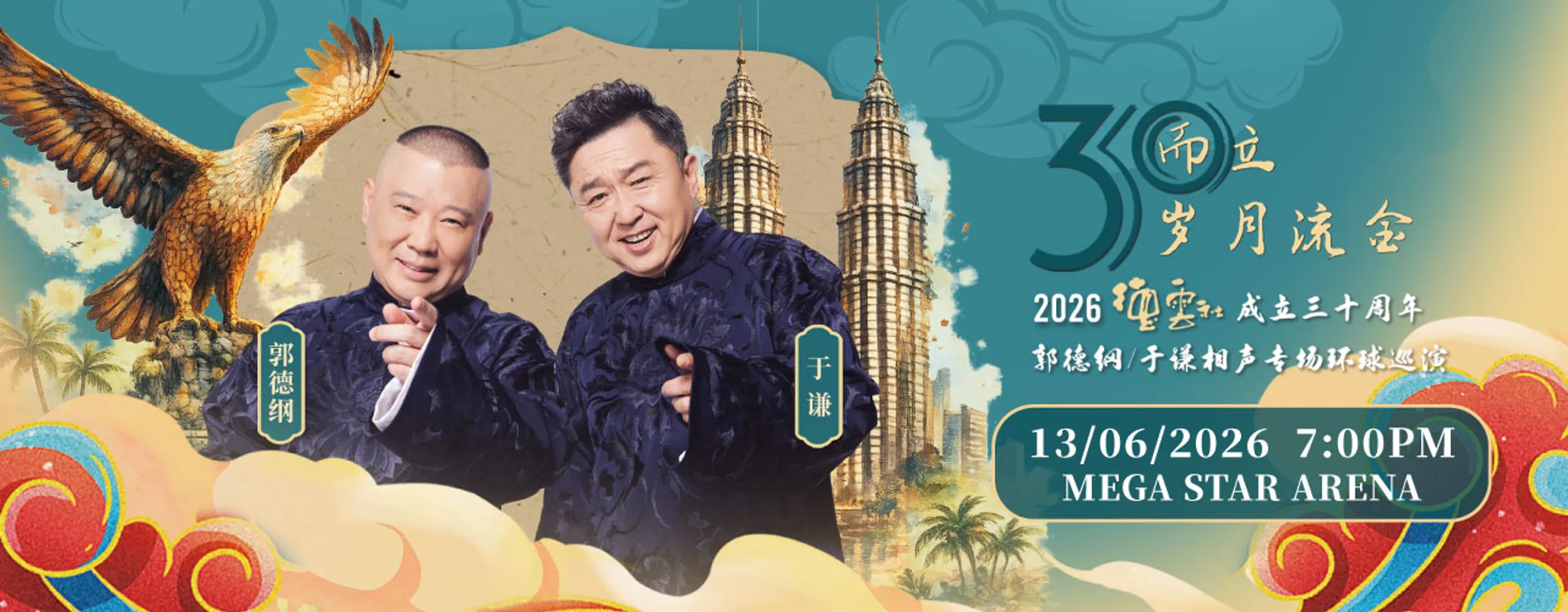 三十而立岁月流金 2026 德云社成立三十周年郭德纲·于谦相声专场环球巡演-马来西亚站